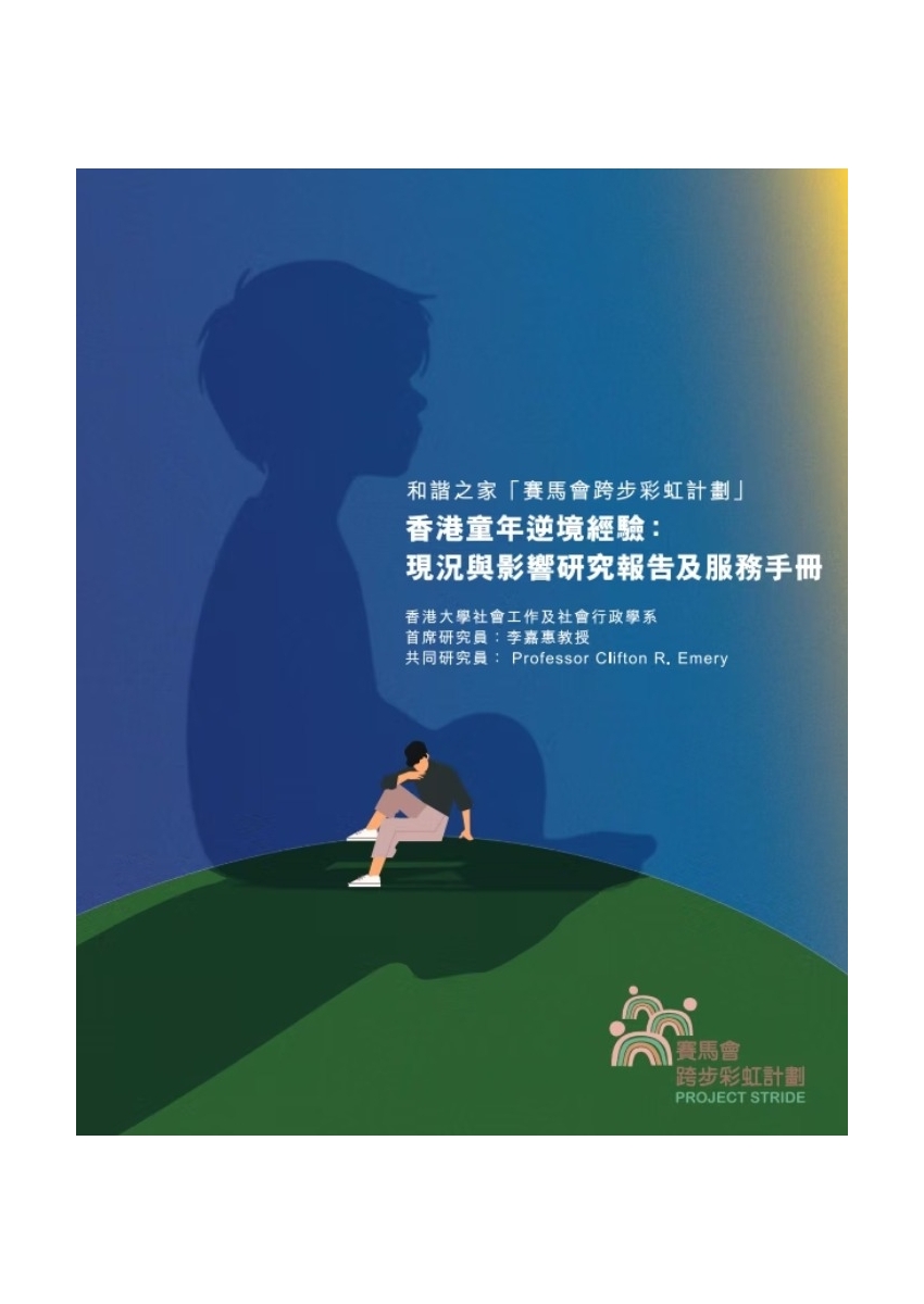 「賽馬會跨步彩虹計劃」研究報告及服務手冊cover