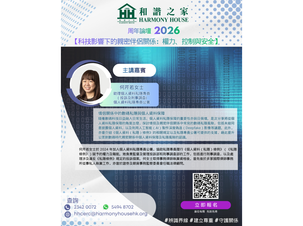 和諧之家周年論壇_2026_【科技介入下的親密伴侶關係：權力、控制與安全】_講者介紹2