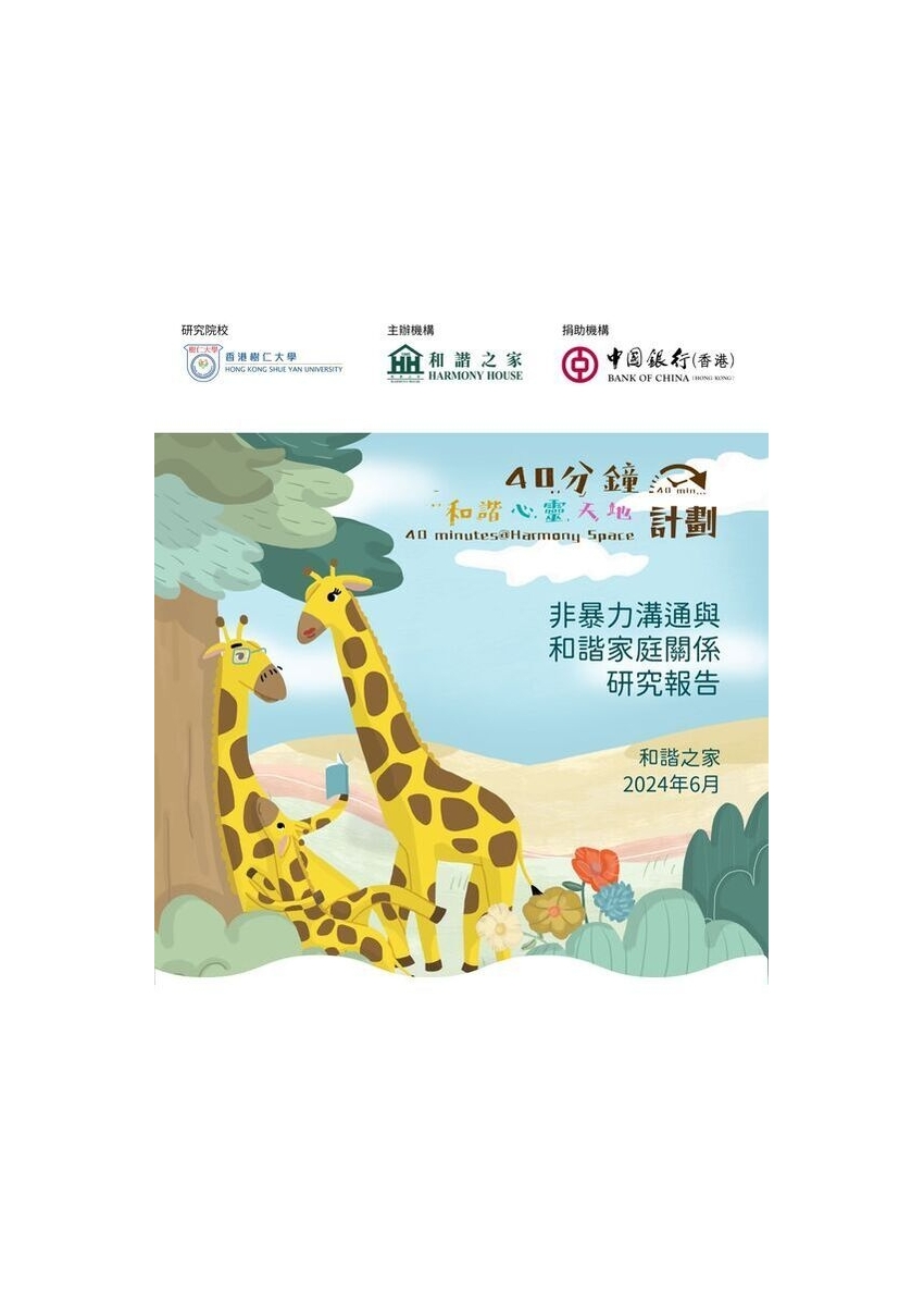 《非暴力溝通與和諧家庭關係研究報告》_電子書瀏覽