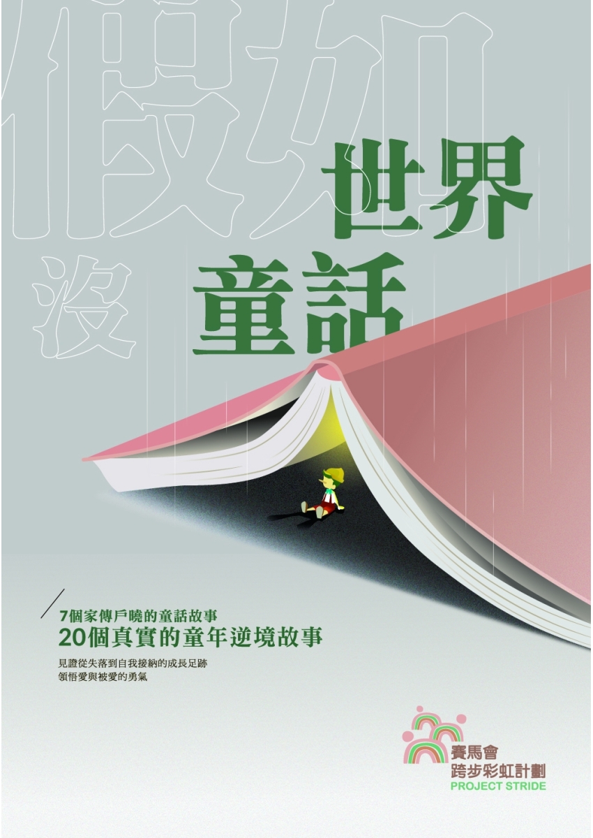 假如世界沒童話