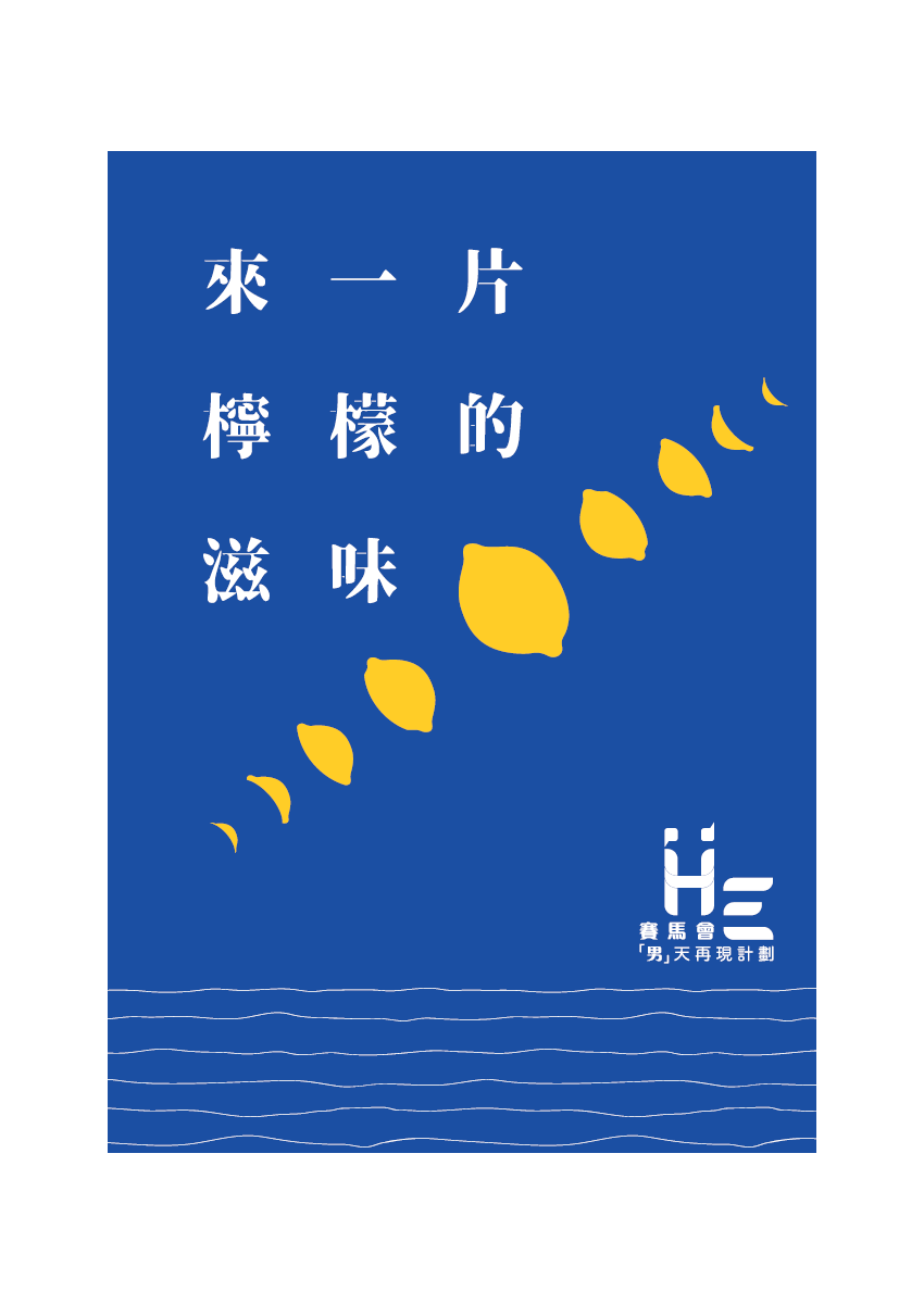 來一片檸檬的滋味