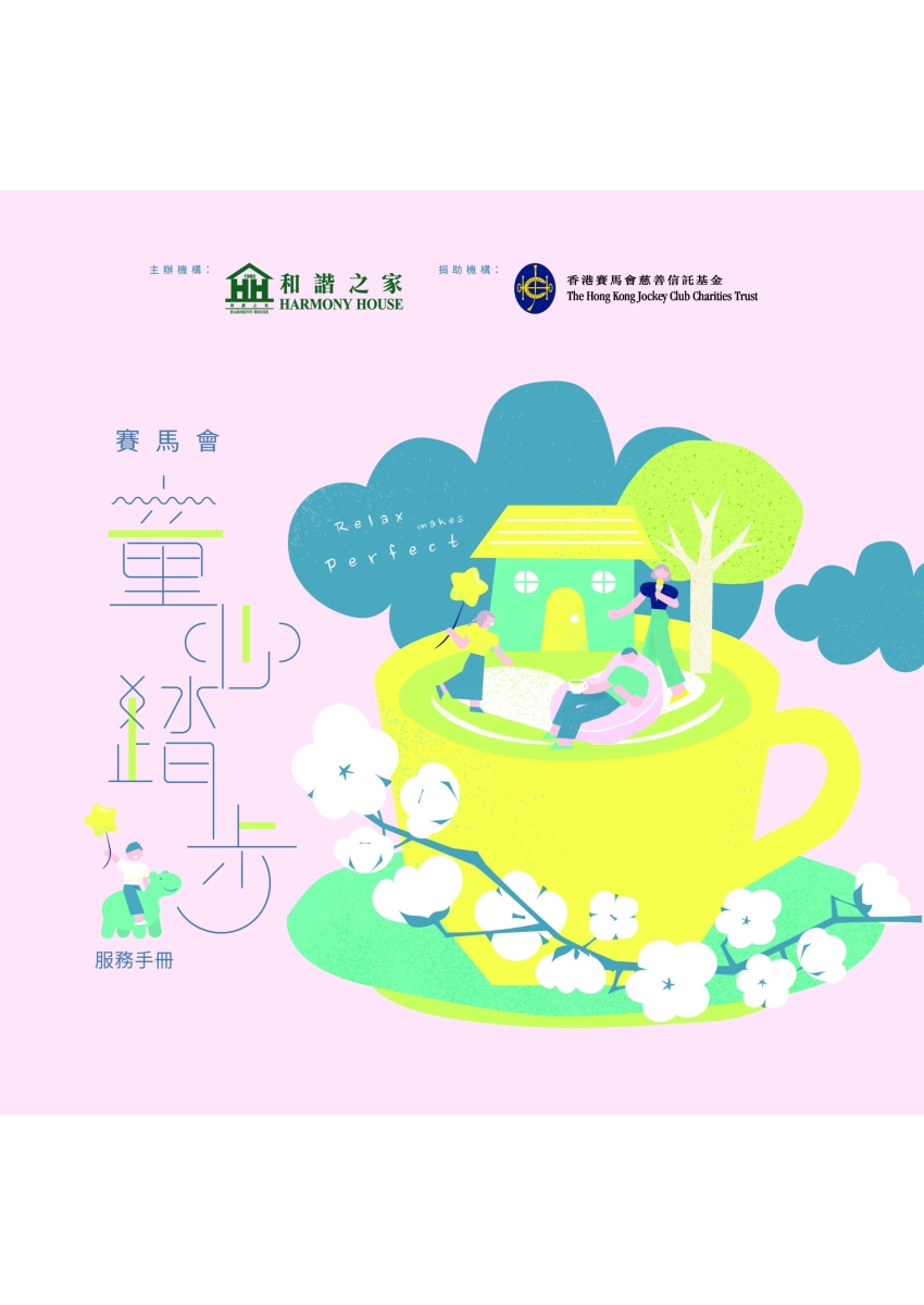 《賽馬會童心踏步計劃_服務手冊》