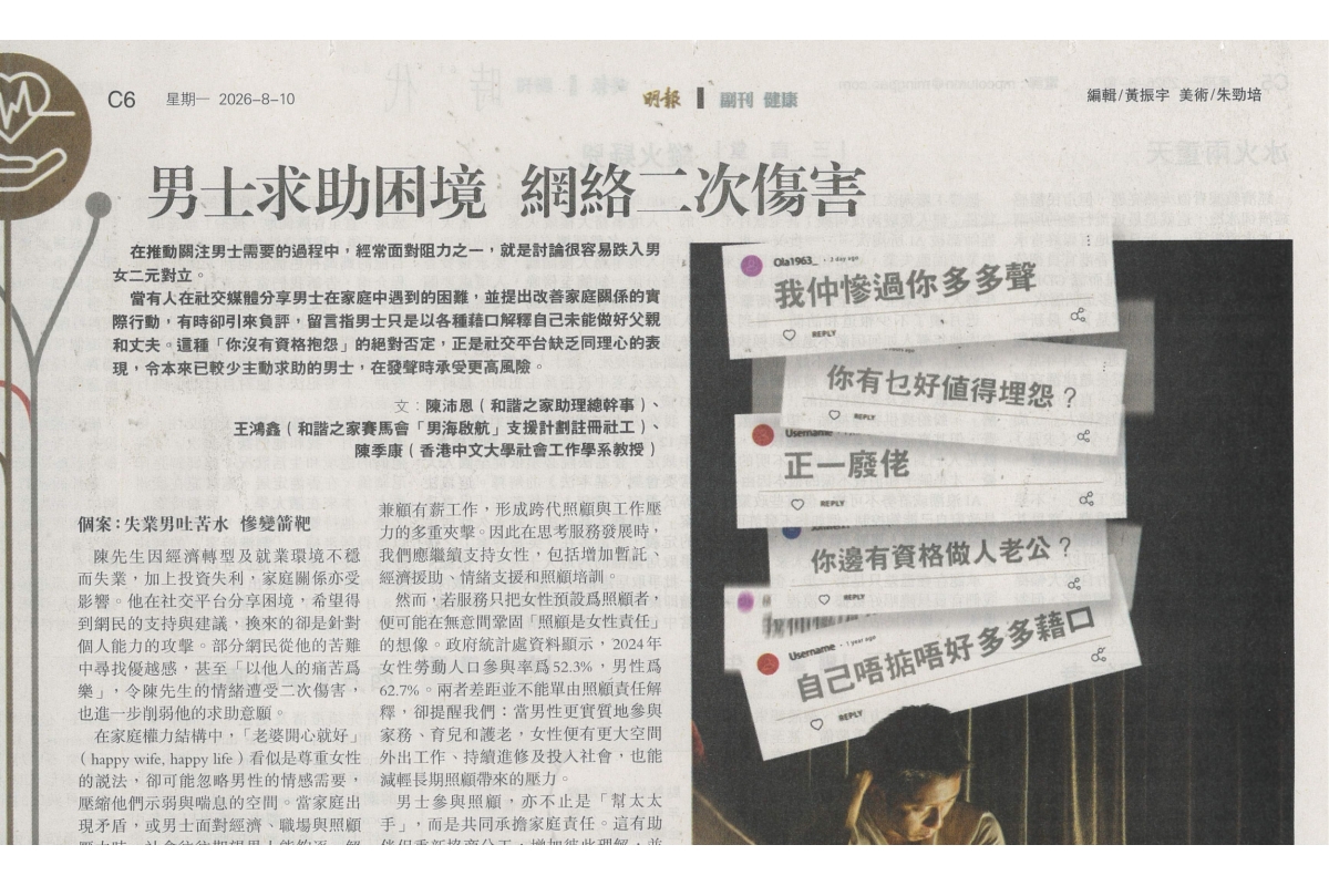 Thumbnail_20260810_明報_男士求助困境-網絡二次傷害