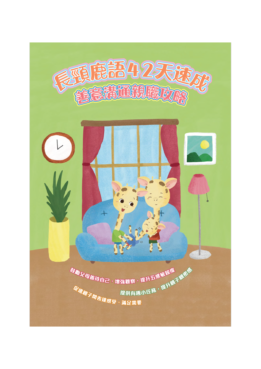 42天長頸鹿語速成