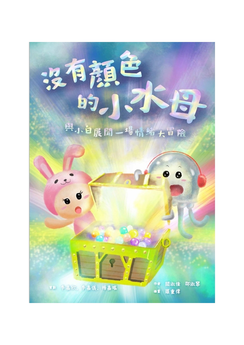 沒有顏色的小水母