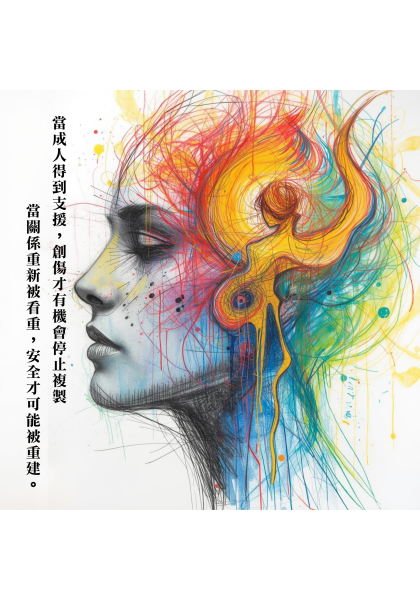 當成人得到支援，創傷才有機會停止複製