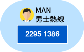 MAN男士热线2295 1386