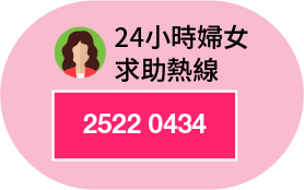 24小时妇女求助热线2522 0434