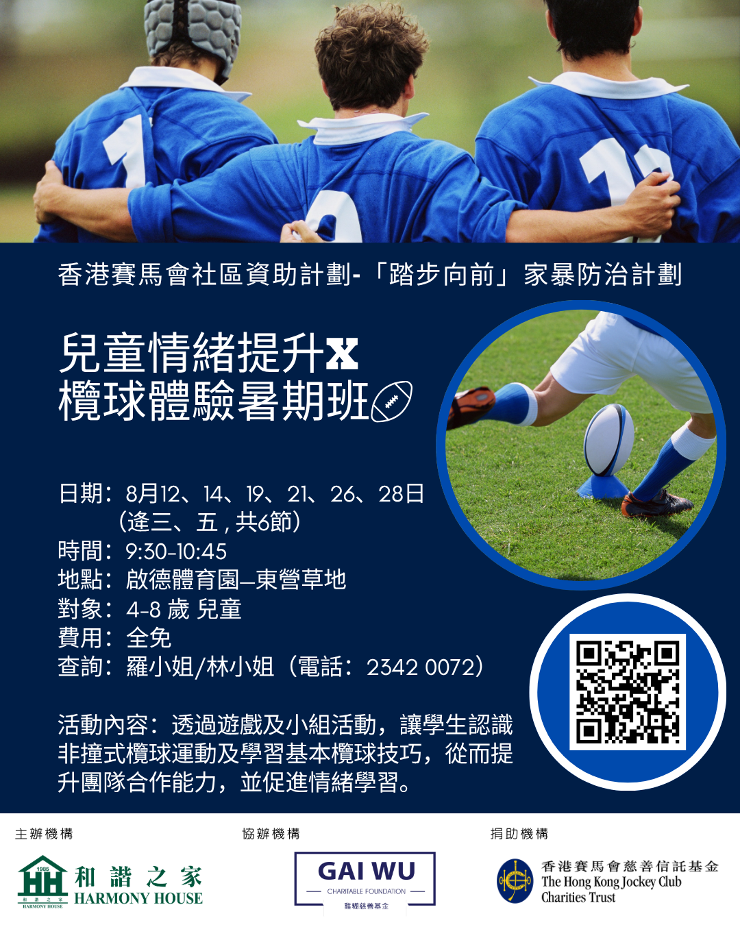 本頁圖片/檔案 - 兒童暑期欖球體驗班