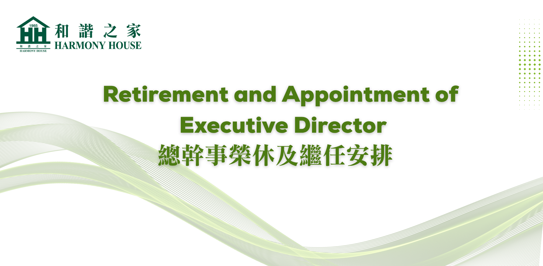 本頁圖片/檔案 - Appointment_of_New_Executive_Director_總幹事委任公告