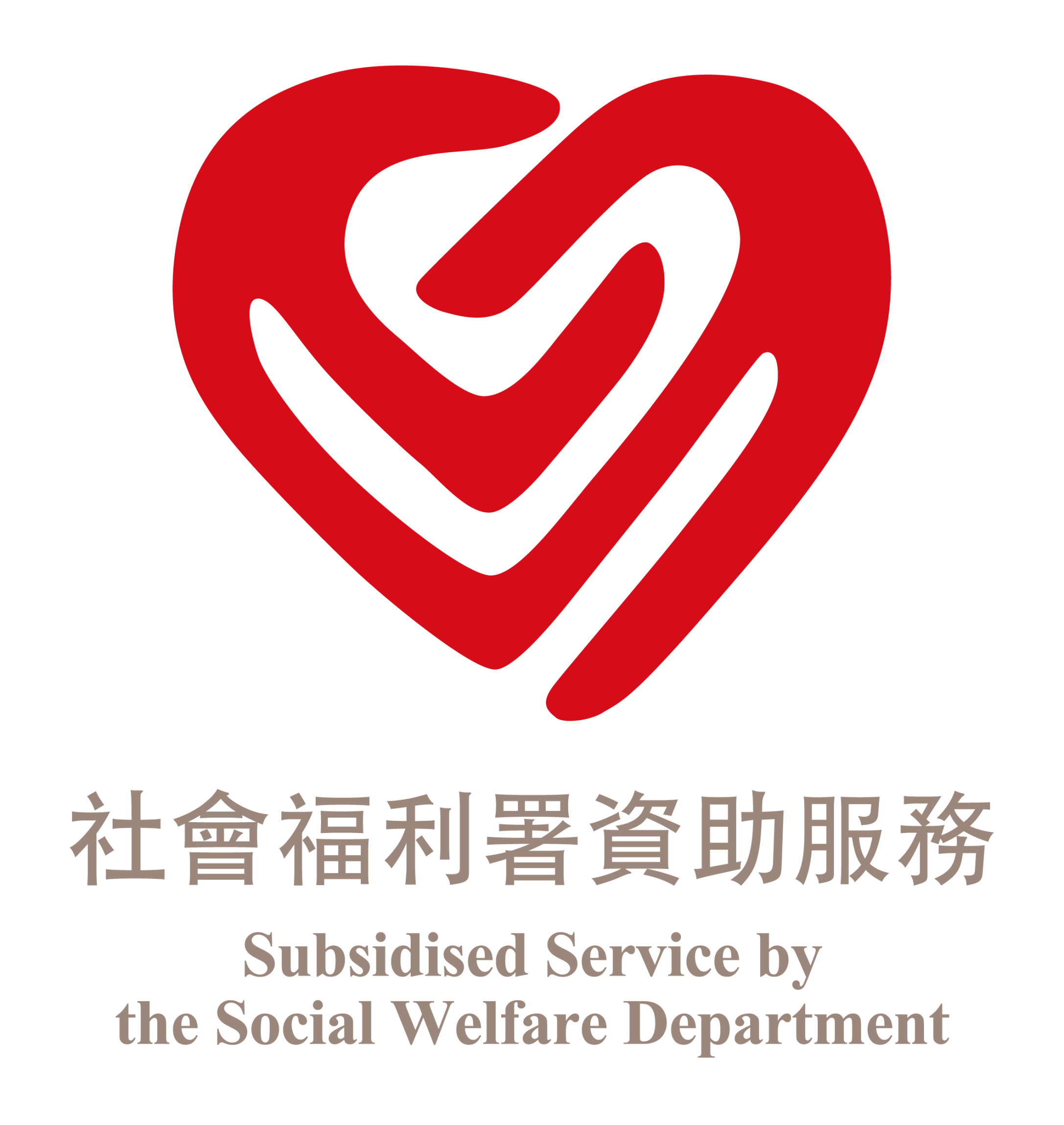 本頁圖片/檔案 - 社會福利署資助服務標誌_(直)_工作區域_1